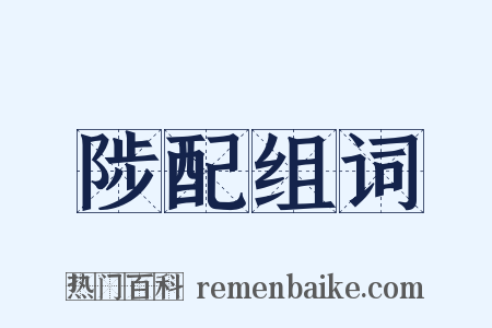 陟配组词是什么意思的图片